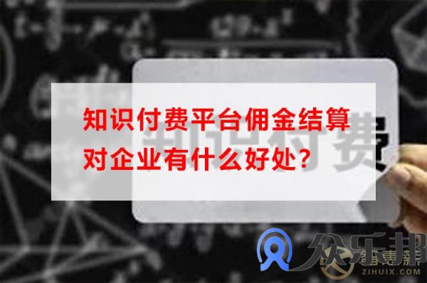 知识付费平台佣金结算对企业有什么好处