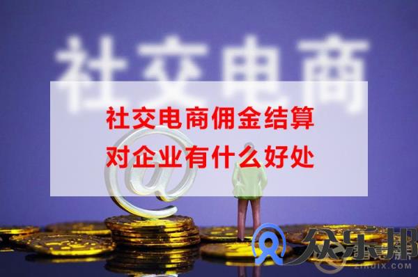 社交电商佣金结算对企业有什么好处