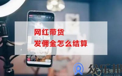 网红带货发佣金怎么结算(网红带货挣多少)缩略图