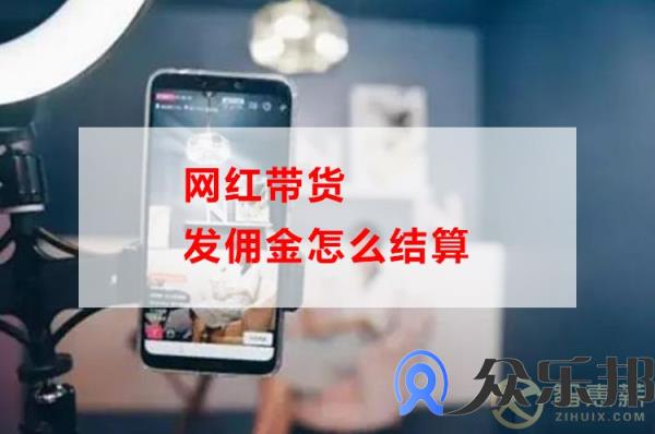 网红带货发佣金怎么结算