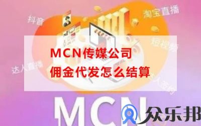 mcn传媒公司佣金代发怎么结算缩略图