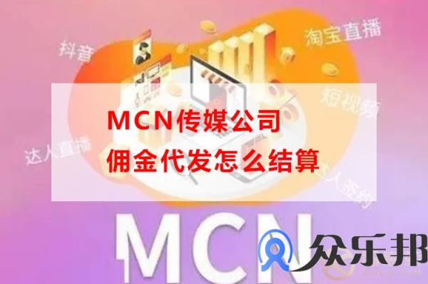 mcn传媒公司佣金代发怎么结算