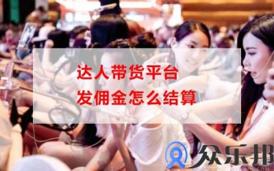 达人带货平台发佣金怎么结算(达人带货佣金是系统结算吗)缩略图