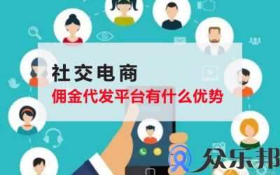 社交电商佣金代发平台有什么优势(代发佣金平台)缩略图