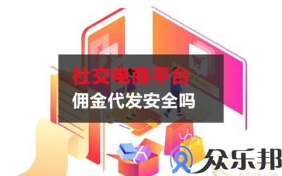 社交电商平台佣金代发安全吗？云账户灵活用工告诉你缩略图