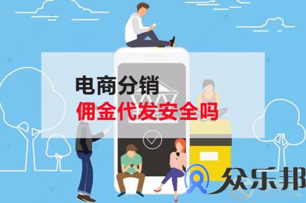 电商分销佣金代发安全吗，众乐邦告诉你