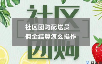 社区团购配送员佣金结算怎么操作(社区团购配送司机有套路么)缩略图