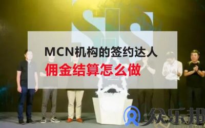 mcn机构的签约达人佣金结算怎么做(mcn机构怎么签约达人)缩略图