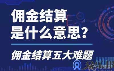 佣金结算是什么意思，云账户灵活用工告诉你缩略图