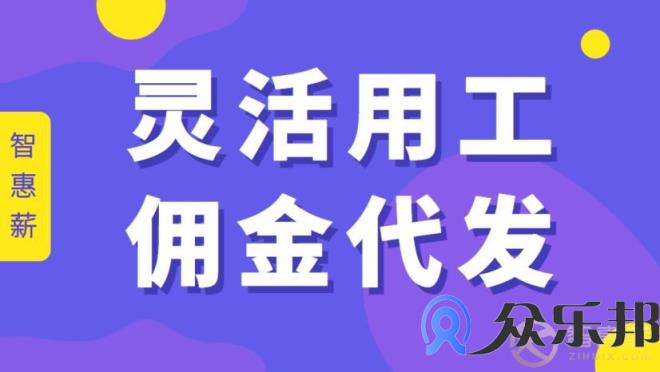 佣金结算是什么意思，众乐邦灵活用工告诉你