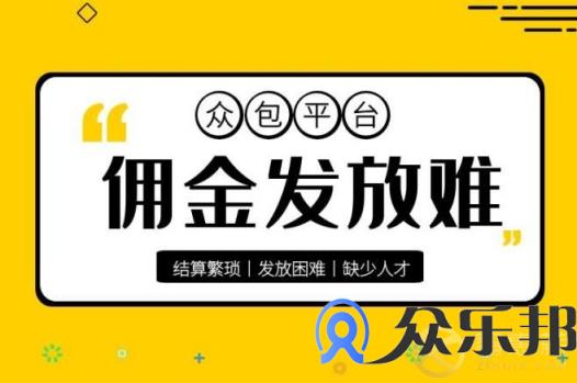 众包平台通过灵活用工代发佣金有哪些优势？