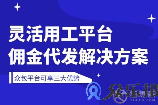 众包平台通过灵活用工代发佣金有哪些优势？