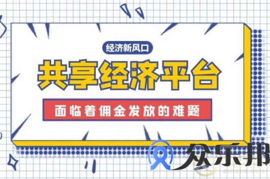 共享经济平台分享赚钱返佣问题如何处理？