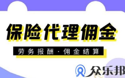 灵活用工平台佣金代发对保险代理有什么好处？缩略图