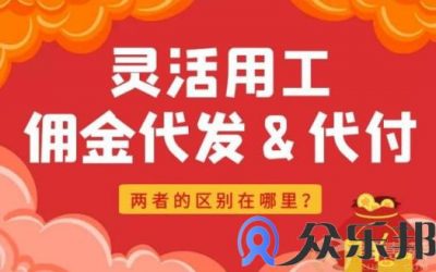 灵活用工佣金代发与代付有什么区别？缩略图