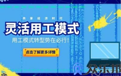 共享经济时代 企业灵活用工的优势有哪些？缩略图