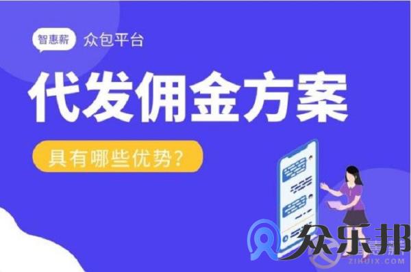 众包平台代发佣金方案有哪些优势？