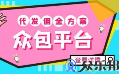 众包平台代发佣金方案适用于哪些行业？缩略图