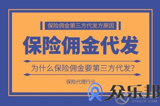 为什么要选择保险佣金第三方代发？