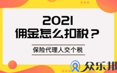 保险代理人的佣金结算怎么做的？注意这三点就够了！缩略图