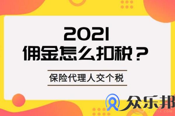 保险代理人的佣金结算怎么做的？注意这三点就够了！插图