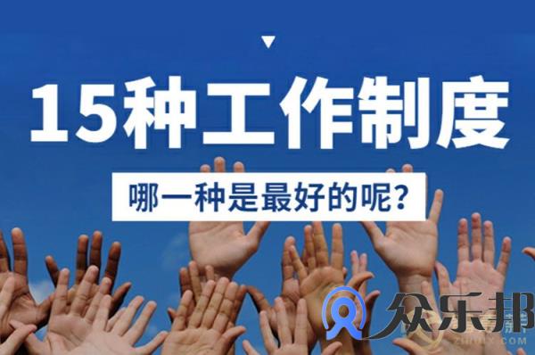 15种工作制“大混战” 哪种才是最好的？