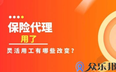 保险代理行业做了灵活用工后有哪些改变？缩略图