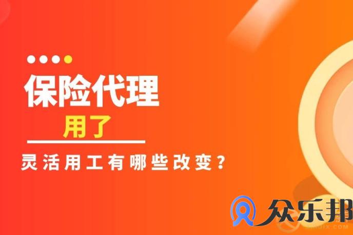 保险代理行业做了灵活用工后有哪些改变？