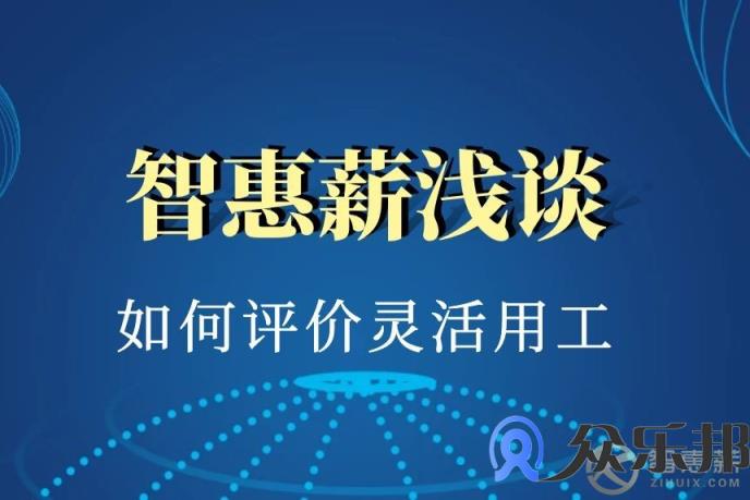 如何评价灵活用工这一新兴用工模式