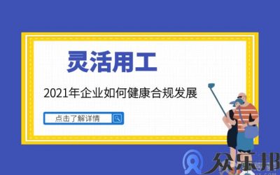 灵活用工：2021年企业如何健康合规发展缩略图