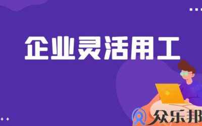 2021年灵活用工解读，企业该怎样做灵活用工？缩略图