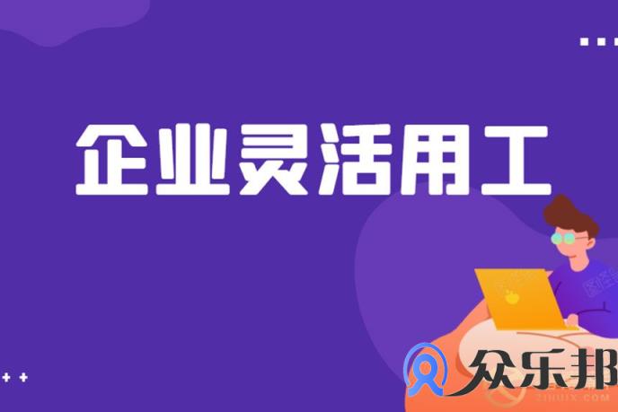 2021年灵活用工解读，企业该怎样做灵活用工？