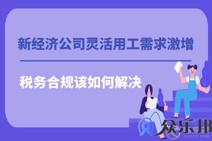 新经济公司灵活用工需求激增，税务风险该如何解决