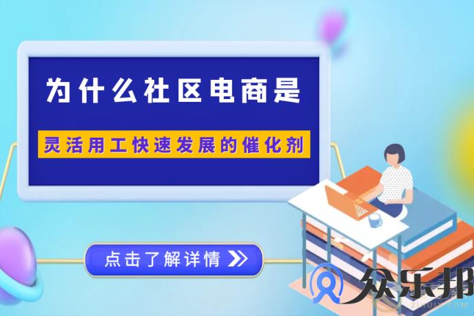 为什么社区电商是灵活用工快速发展的催化剂