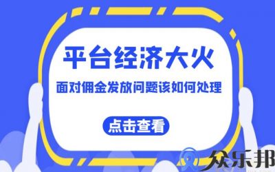 云账户：平台经济大火，面对佣金发放问题该如何处理缩略图