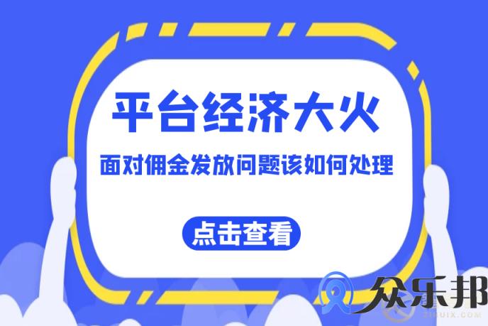 ：平台经济大火，面对佣金发放问题该如何处理