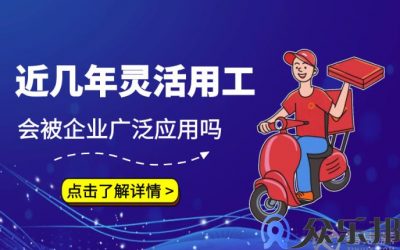 近几年灵活用工会被企业广泛应用吗？缩略图