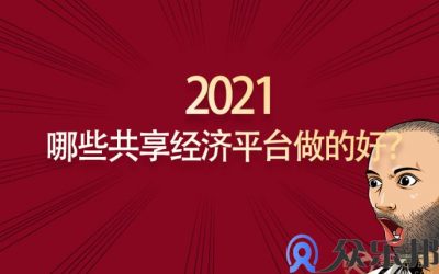 灵活用工：云账户盘点2021年哪些共享经济平台做的好？缩略图