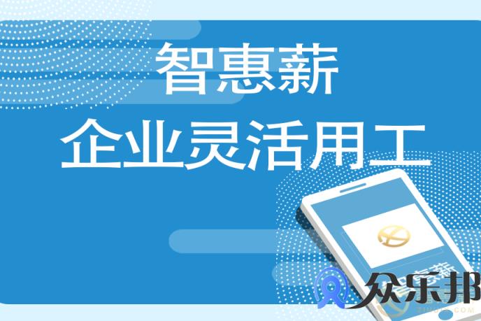 灵活用工：众乐邦盘点2021年哪些共享经济平台做的好？