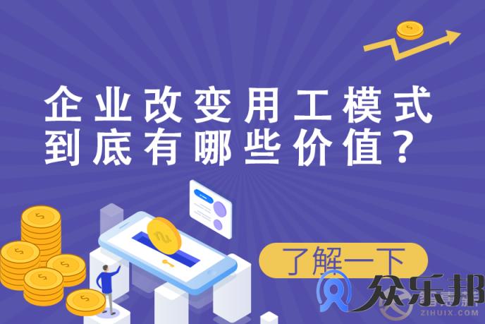 众乐邦灵活用工:企业改变用工模式到底有哪些价值？