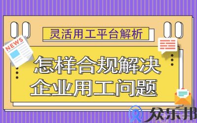 灵活用工平台解析，怎样合规解决企业用工问题缩略图