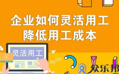 后疫情时期，企业如何灵活用工，降低用工成本缩略图