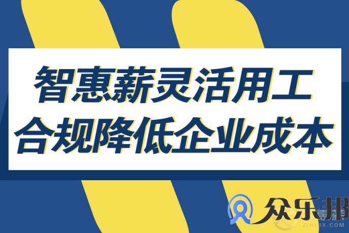 后疫情时期，企业如何灵活用工，降低用工成本