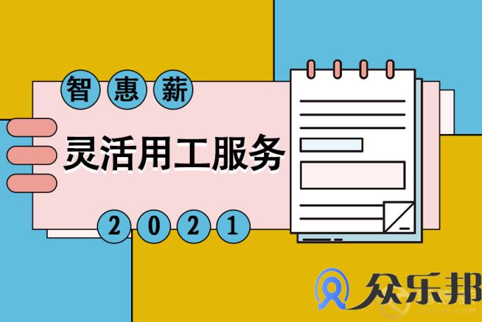 保险经纪行业灵活用工，您是否还在为税收问题烦恼？