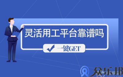 灵活用工平台靠谱吗？怎么选择合规的平台？缩略图