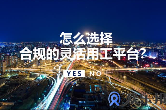 灵活用工平台靠谱吗？怎么选择合规的平台？