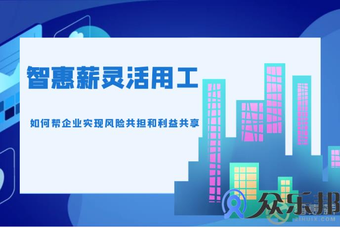 众乐邦灵活用工如何帮企业实现风险共担和利益共享