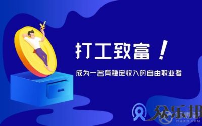 成为灵活用工平台的自由职业者，有什么优点？缩略图