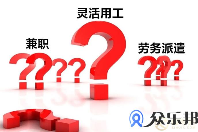 我们对灵活用工、劳务派遣、兼职，有着怎样的误解？