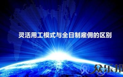 灵活用工模式与全日制雇佣有什么区别?缩略图